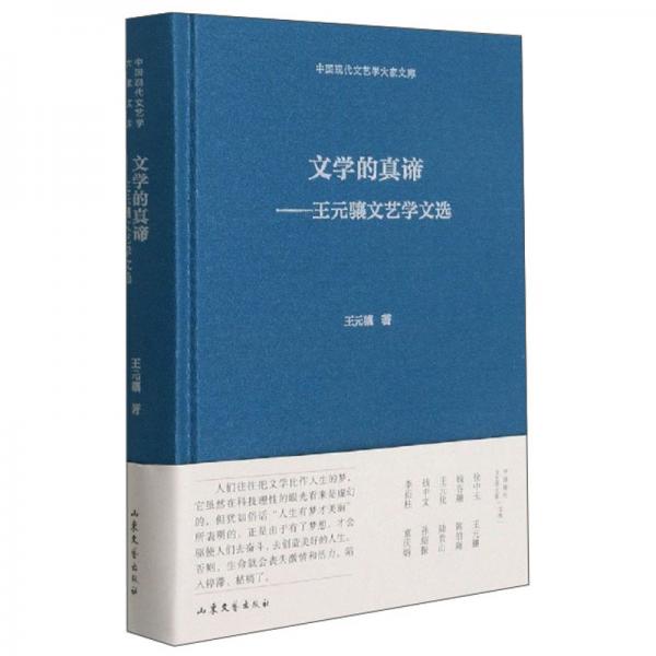 文學(xué)的真諦--王元驤文藝學(xué)文選(精)/中國(guó)現(xiàn)代文藝學(xué)大家文庫(kù)