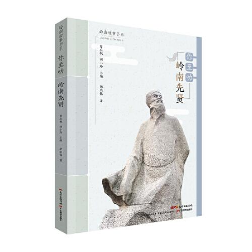 嶺南故事書系：你至叻·嶺南先賢