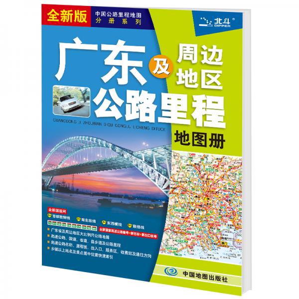 2021新版广东及周边地区公路里程地图册