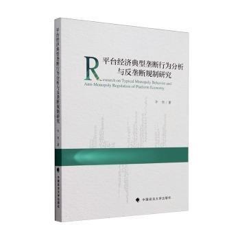 平台经济典型垄断行为分析与反垄断规制研究