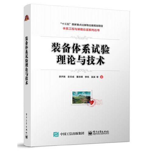 裝備體系試驗(yàn)理論與技術(shù)