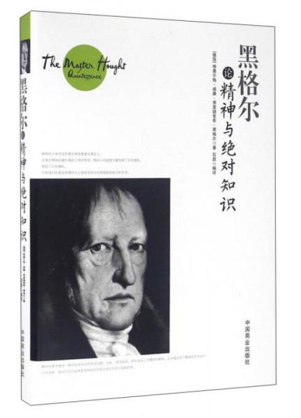 黑格爾論精神與絕對知識