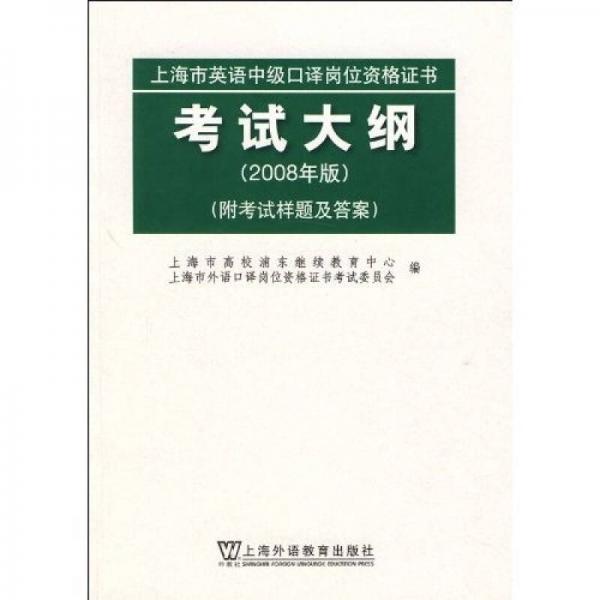 上海市英語中級口譯崗位資格證書考試大綱