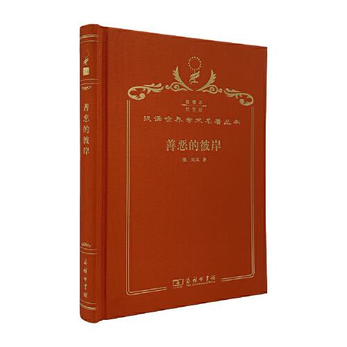 善惡的彼岸