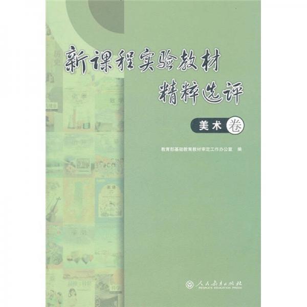 新課程實(shí)驗(yàn)教材精粹選評(píng)（美術(shù)卷）