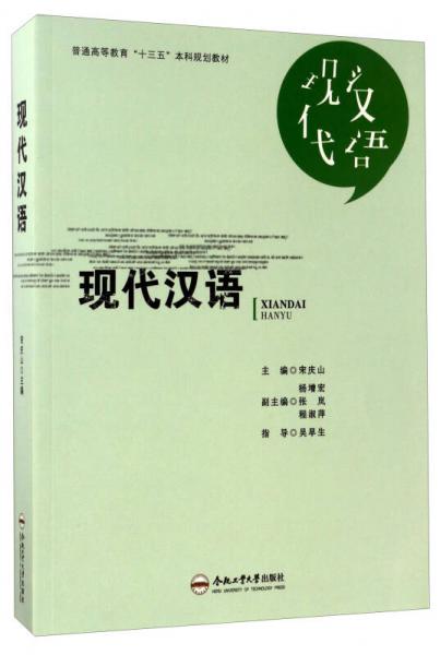 現(xiàn)代漢語(yǔ)/普通高等教育“十三五”本科規(guī)劃教材