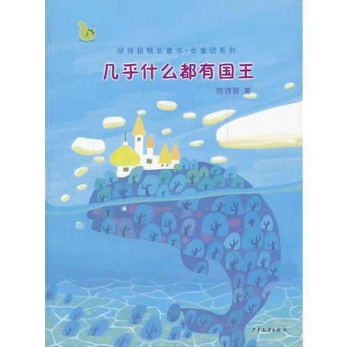 幾乎什么都有國(guó)王