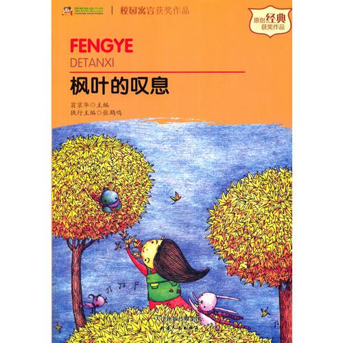 楓葉的嘆息 : 校園寓言獲獎(jiǎng)作品