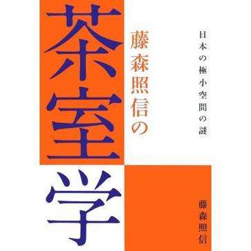 藤森照信の茶室学