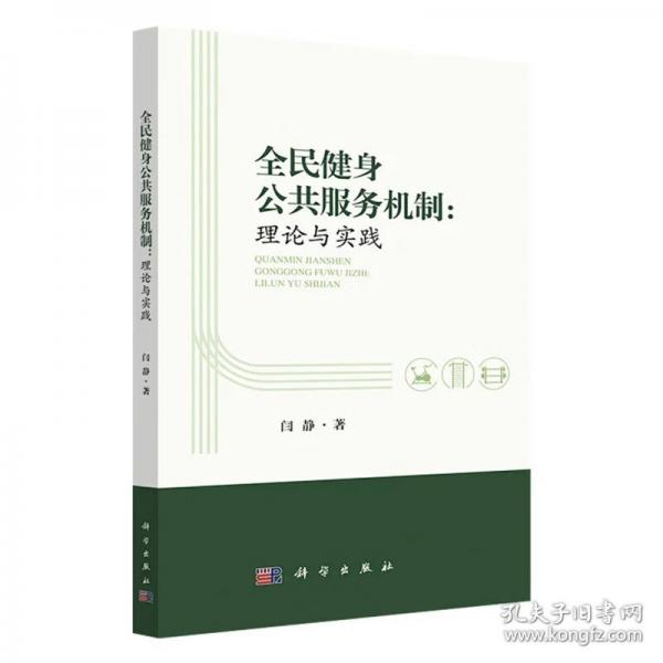 全民健身公共服务机制 理论与实践
