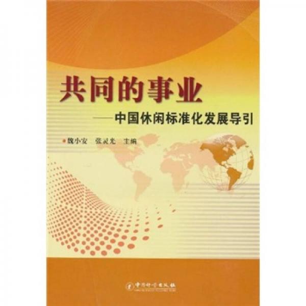 共同的事業(yè)：中國休閑標(biāo)準(zhǔn)化發(fā)展導(dǎo)引