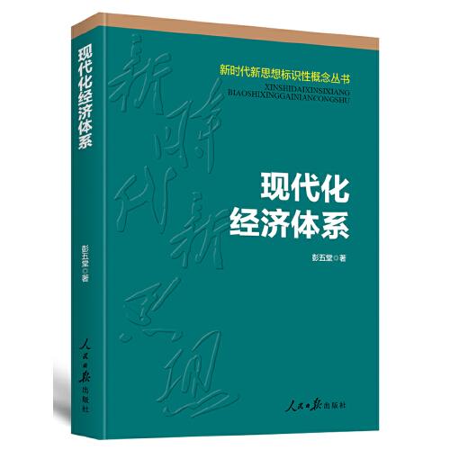 現(xiàn)代化經(jīng)濟體系（新時代新思想標識性概念叢書）