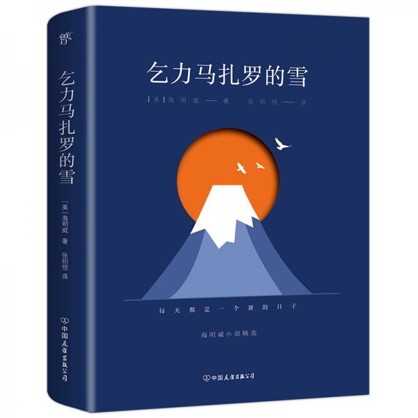 乞力马扎罗的雪：海明威小说精选（诺贝尔文学奖得主作品，收录10余幅珍贵照片，新增5000字导读）