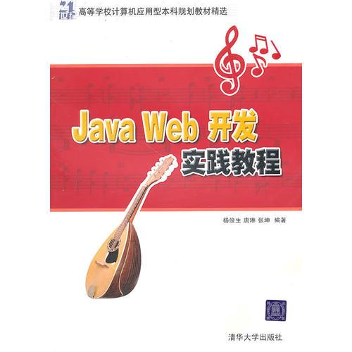 Java Web开发实践教程（21世纪高等学校计算机应用型本科规划教材精选）