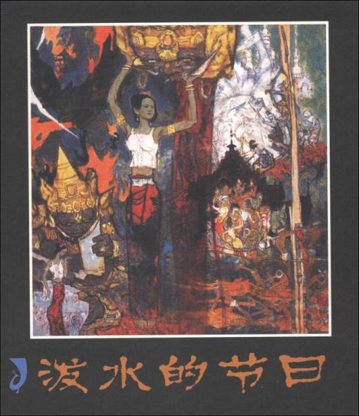 潑水的節(jié)日