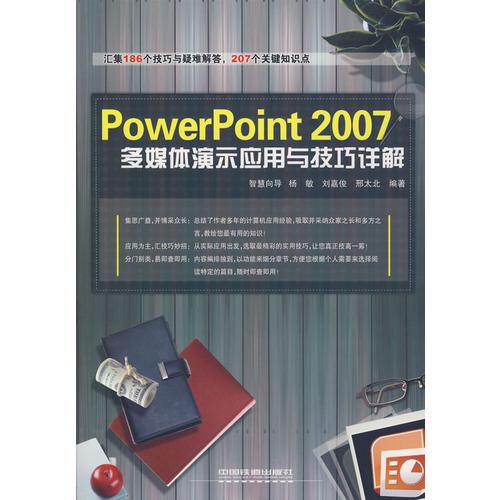 PowerPoint2007多媒体演示应用与技巧详解