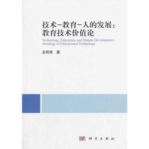 技術(shù)-教育-人的發(fā)展：教育技術(shù)價(jià)值論