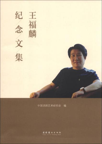 王福麟紀(jì)念文集