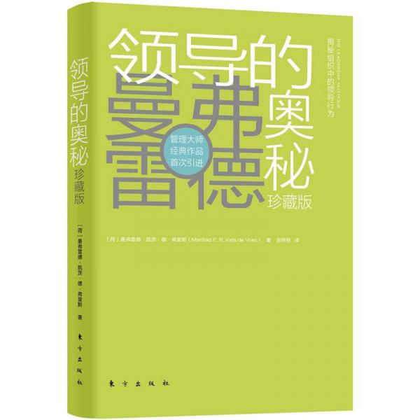 領(lǐng)導(dǎo)的奧秘（珍藏版）