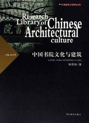 中国书院文化与建筑