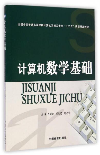 计算机数学基础/全国各类普通高等院校计算机及相关专业“十二五”规划精品教材