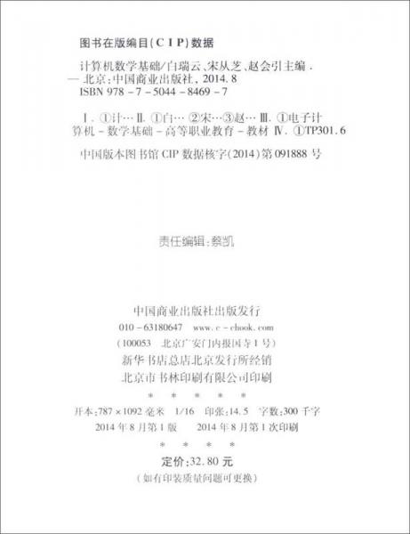 计算机数学基础/全国各类普通高等院校计算机及相关专业“十二五”规划精品教材