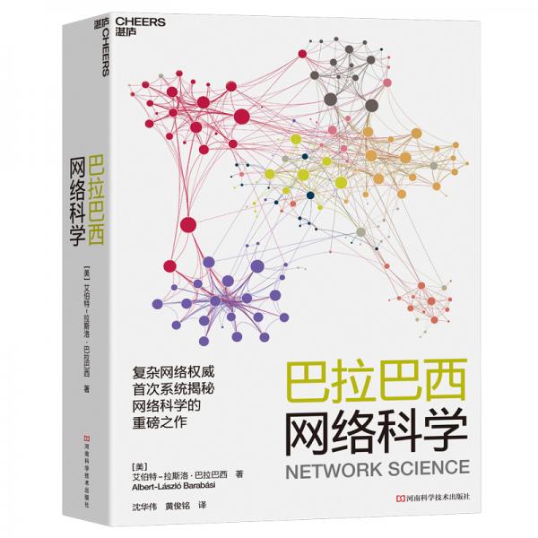 巴拉巴西網(wǎng)絡(luò)科學(xué)