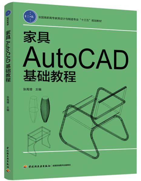 家具AutoCAD基础教程（全国高职高专家具设计与制造专业“十三五”规划教材）