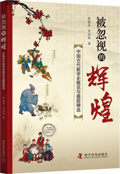 被忽视的辉煌 中国古代数学史概览与趣题精选 