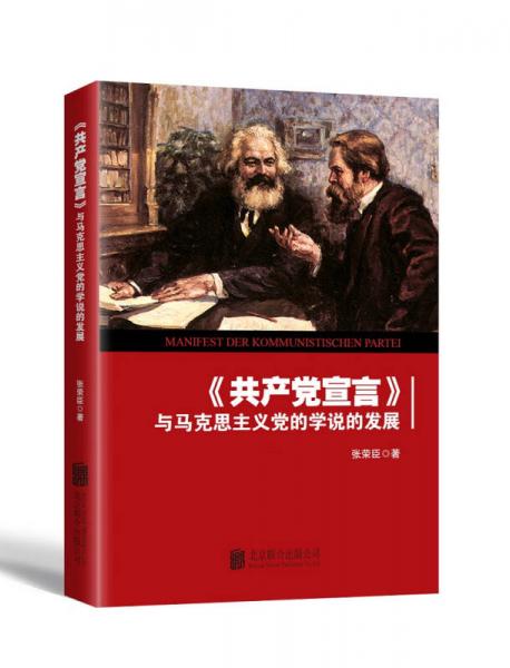 共产党宣言 与马克思主义党的学说的发展