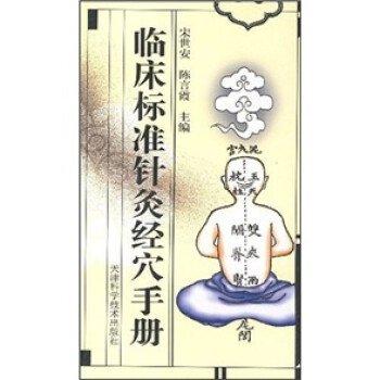臨床標(biāo)準(zhǔn)針灸經(jīng)穴手冊(cè)