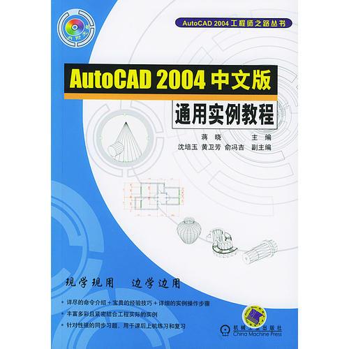 AutoCAD 2004中文版通用实例教程(含1CD)