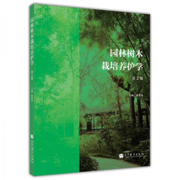 园林树木栽培养护学（第2版）