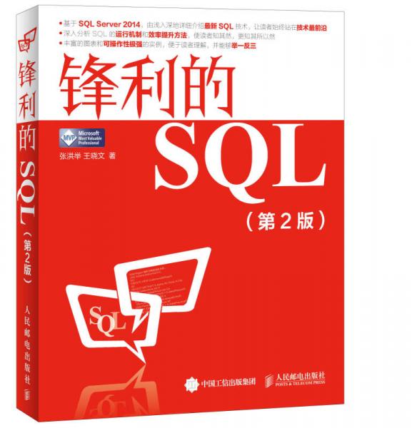 锋利的SQL（第2版）