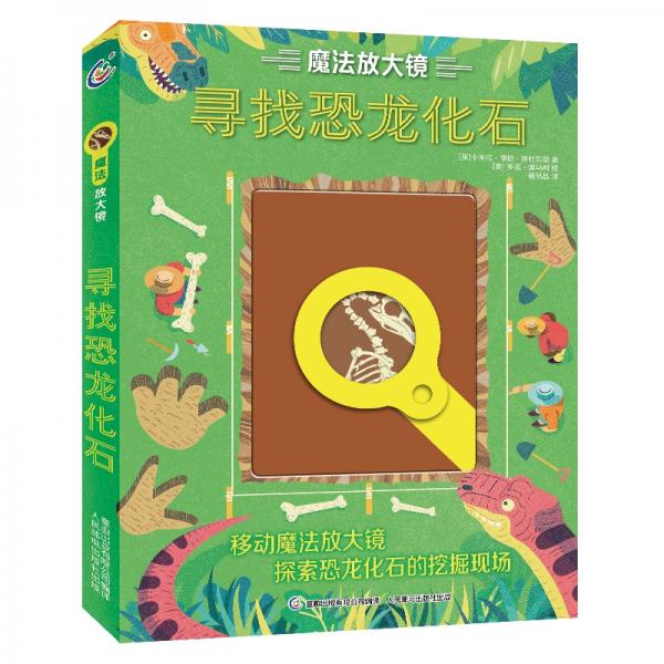 魔法放大鏡尋找恐龍化石