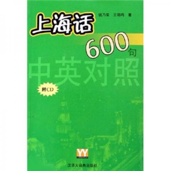 上海话600句（中英对照）