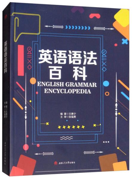 英語語法百科
