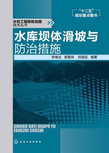 水利工程除险加固技术丛书：水库坝体滑坡与防治措施