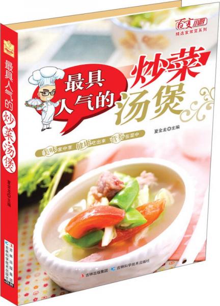 百变小厨精选家常菜系列：最具人气的炒菜汤煲