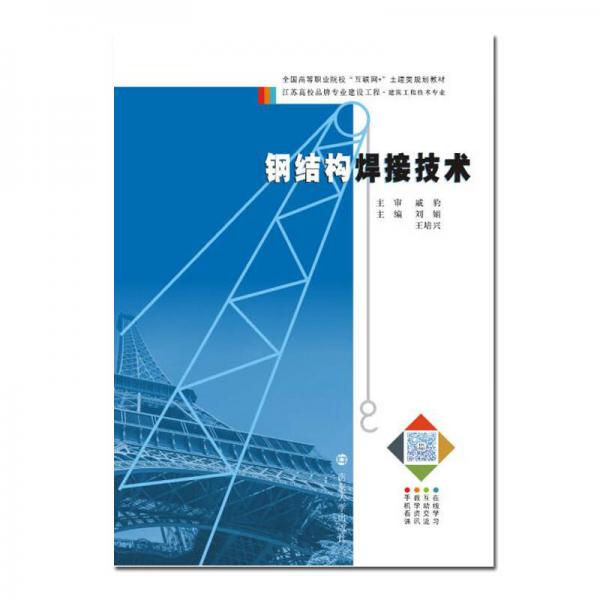 鋼結構焊接技術