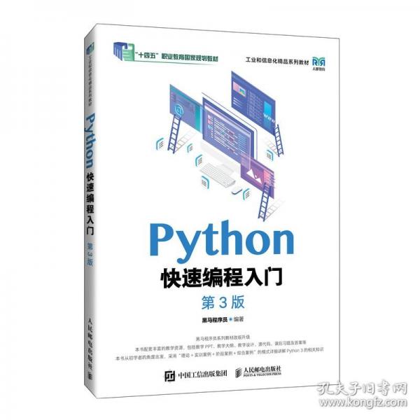 Python快速編程入門（第3版）