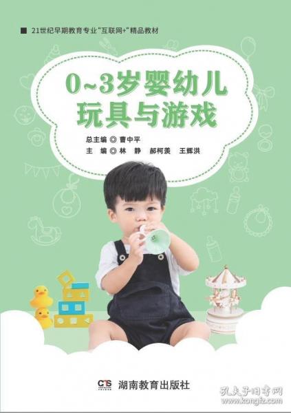 0～3嬰幼兒玩具與游戲