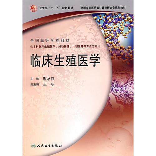 臨床生殖醫(yī)學(xué)