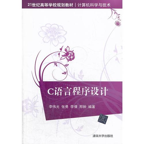 C語言程序設(shè)計(jì)（21世紀(jì)高等學(xué)校規(guī)劃教材·計(jì)算機(jī)科學(xué)與技術(shù)）