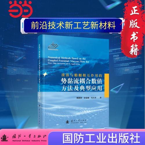 波浪與船舶相互作用的勢黏流耦合數(shù)值方法及典型應(yīng)用 國防工業(yè)出版社
