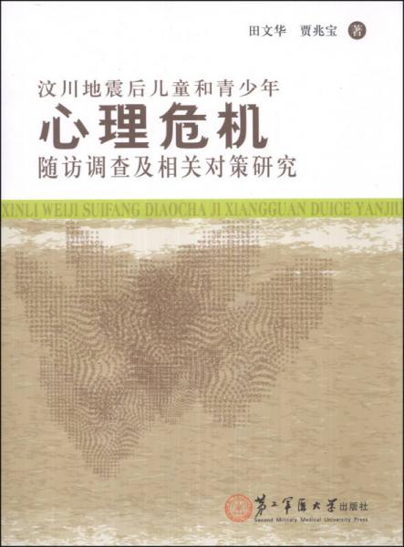 汶川地震后儿童和青少年心理危机随访调查及相关对策研究