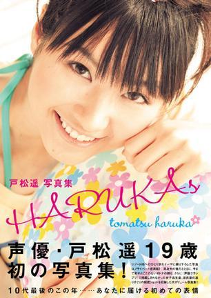 戸松遙寫(xiě)真集 HARUKAs
