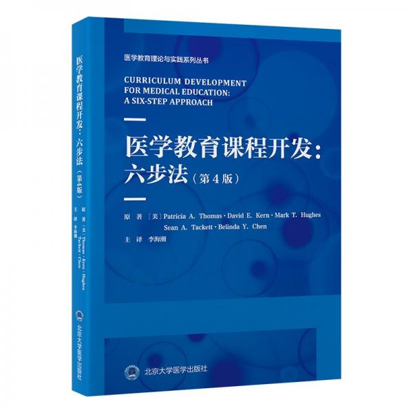 醫(yī)學(xué)教育課程開發(fā):六步法(第4版)