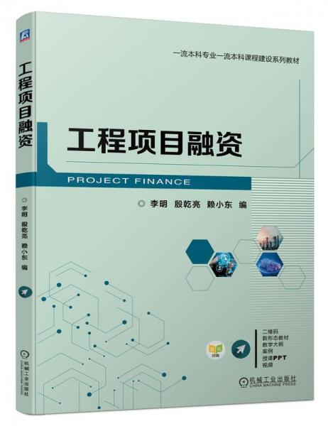 工程項目融資 李明,殷乾亮,賴小東 編