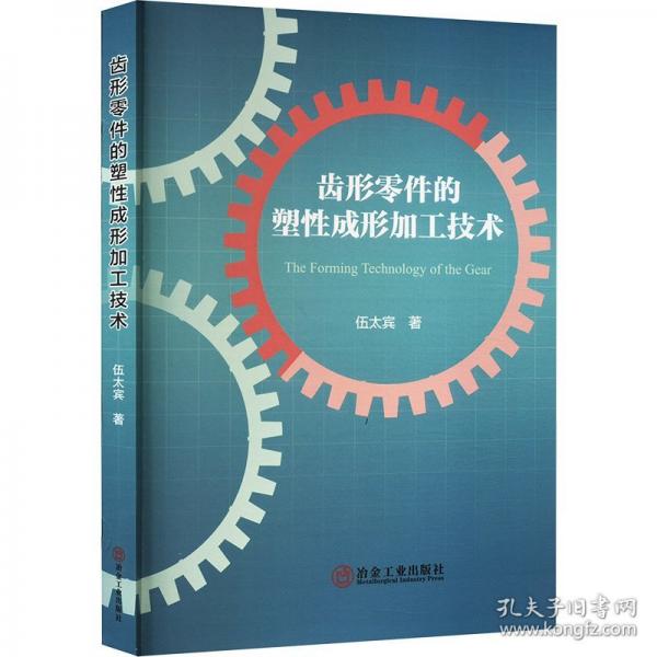 齒形零件的塑性成形加工技術